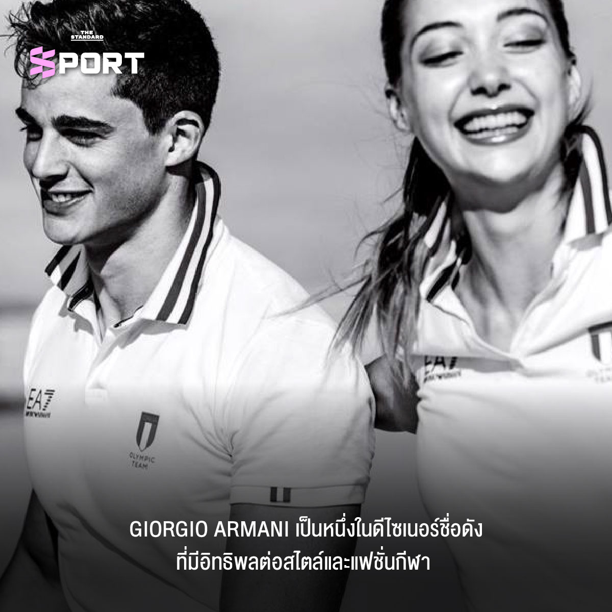 Giorgio Armani กีฬาสง่างาม