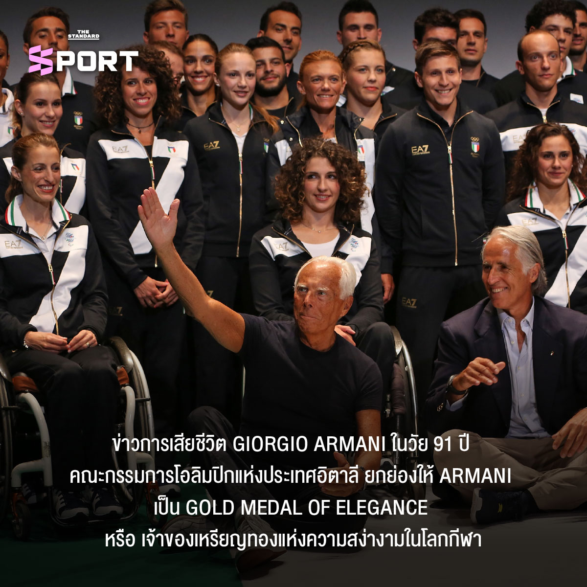 Giorgio Armani กีฬาสง่างาม