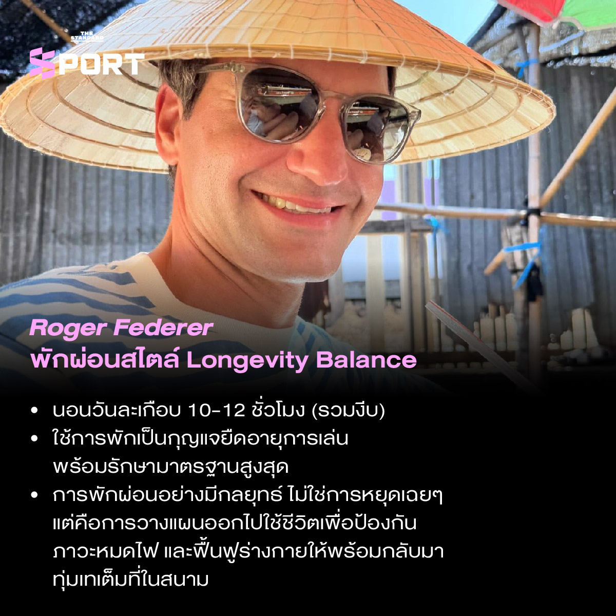เจาะลึกเคล็ดลับการพักผ่อนอย่างมีคุณภาพของนักกีฬาระดับโลก