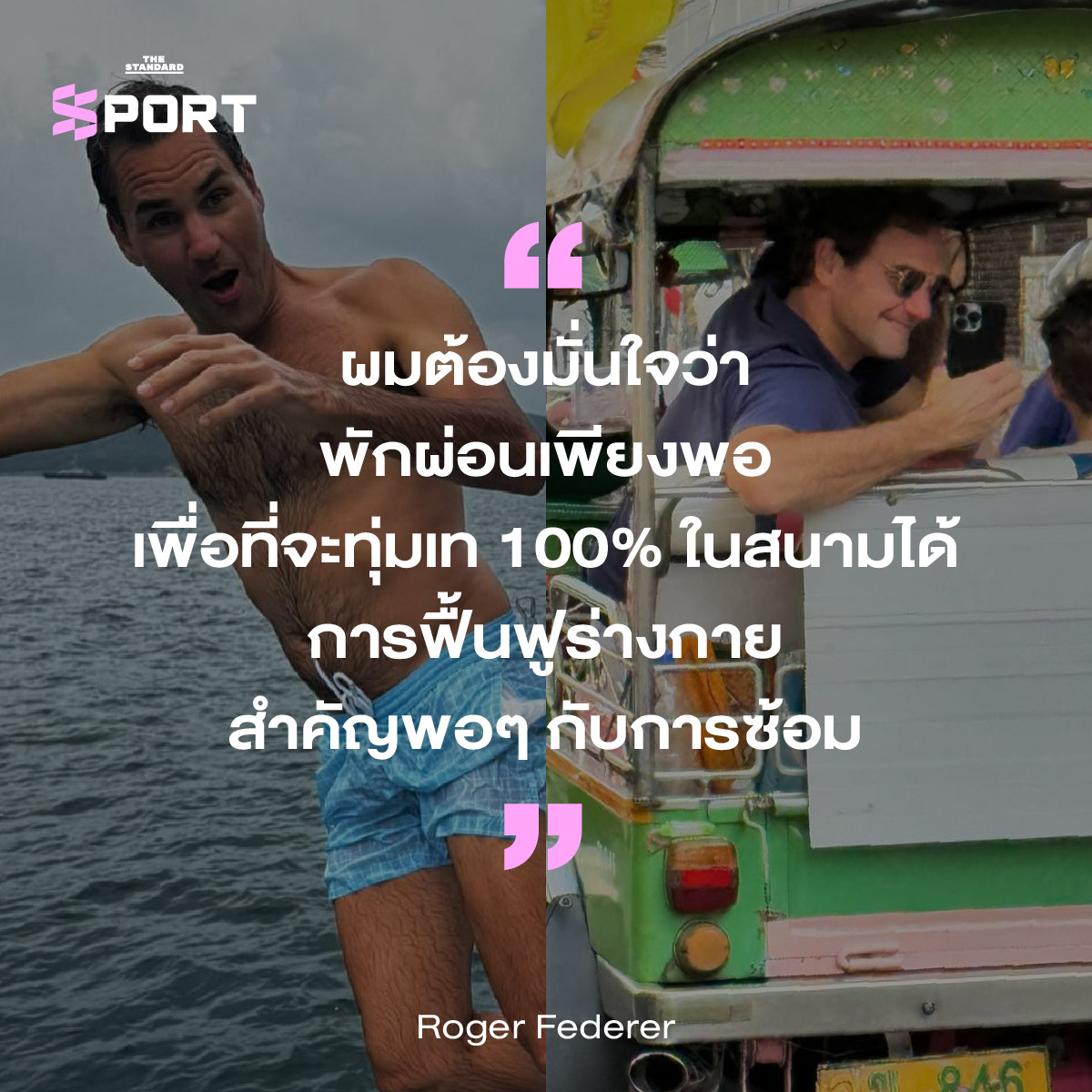 เจาะลึกเคล็ดลับการพักผ่อนอย่างมีคุณภาพของนักกีฬาระดับโลก
