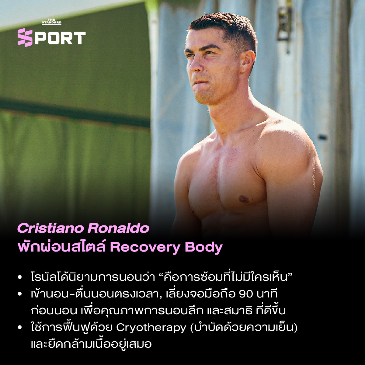 เจาะลึกเคล็ดลับการพักผ่อนอย่างมีคุณภาพของนักกีฬาระดับโลก