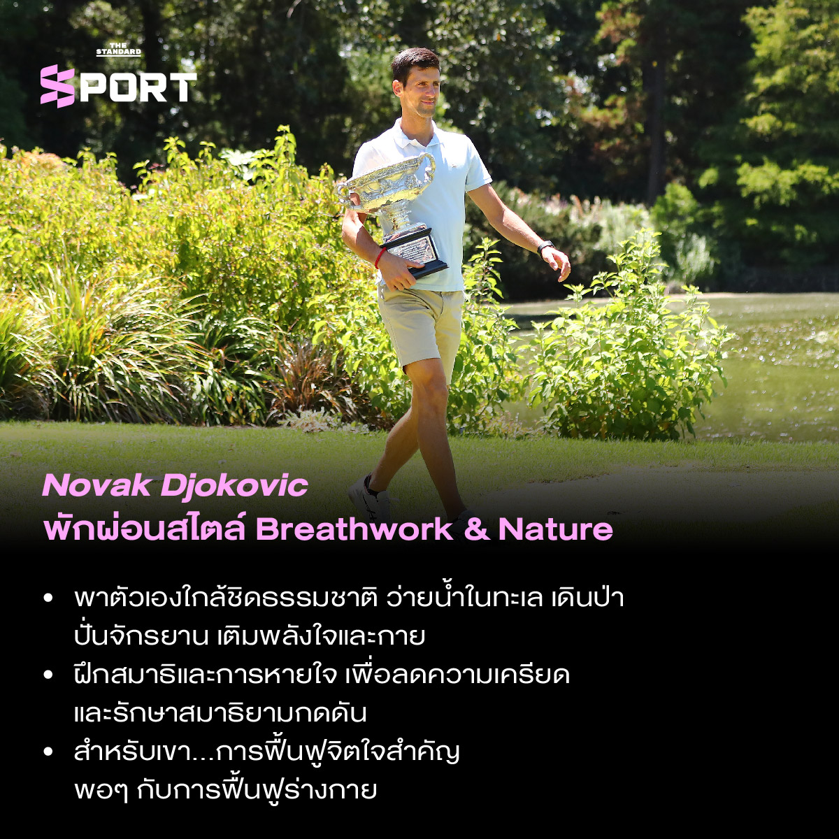 เจาะลึกเคล็ดลับการพักผ่อนอย่างมีคุณภาพของนักกีฬาระดับโลก