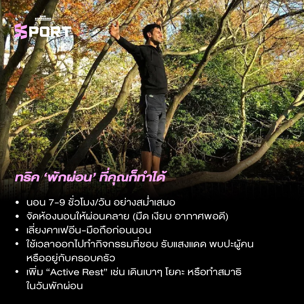เจาะลึกเคล็ดลับการพักผ่อนอย่างมีคุณภาพของนักกีฬาระดับโลก