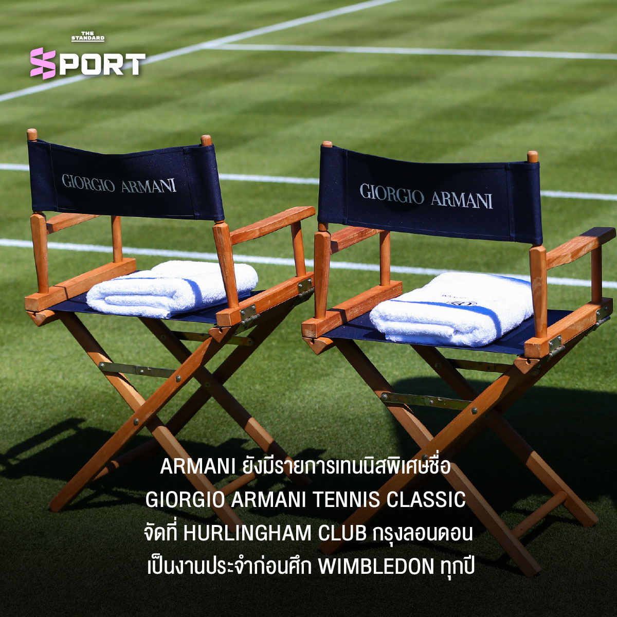Giorgio Armani กีฬาสง่างาม