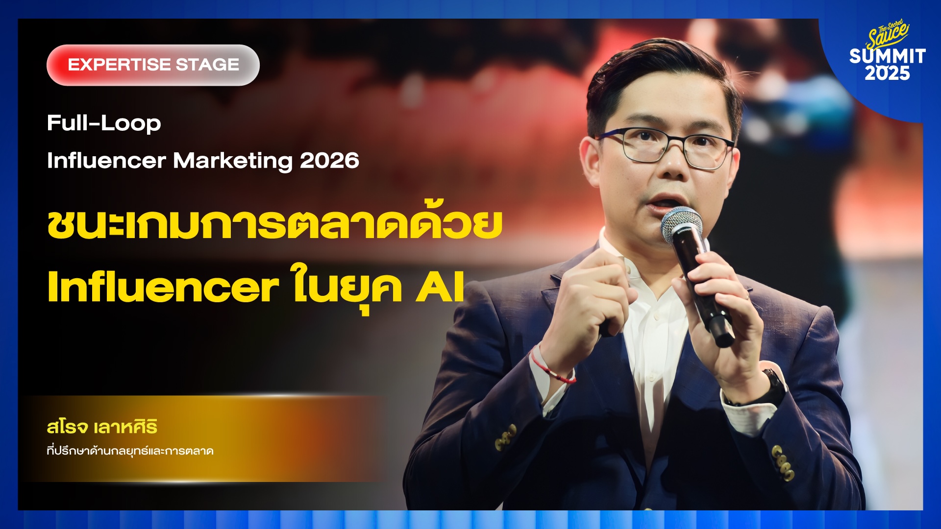 the secret sauce summit 2025