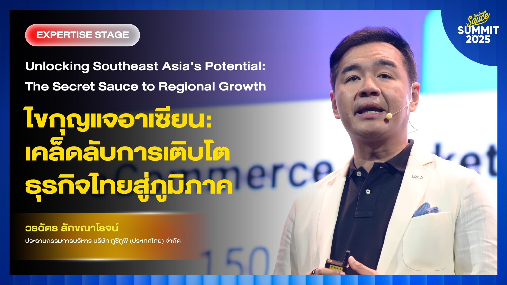 the secret sauce summit 2025