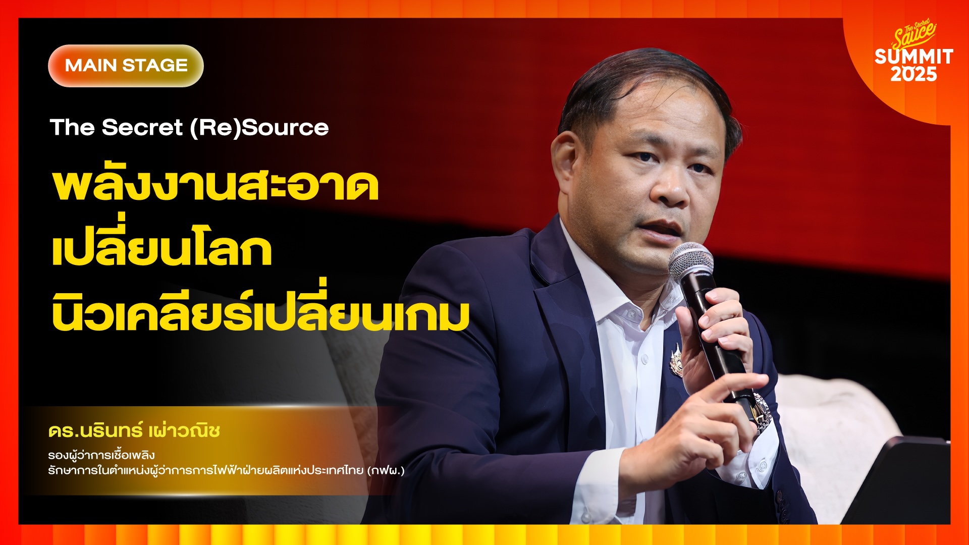 the secret sauce summit 2025