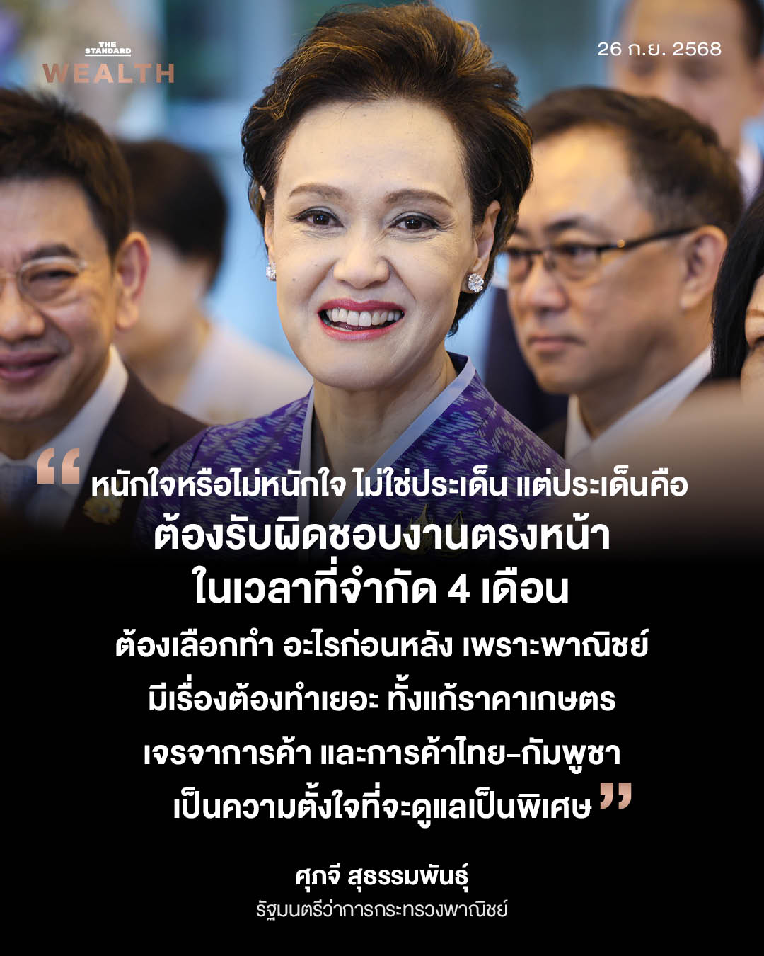 WEALTH QUOTE ศุภจี ไม่หนักใจบทบาทใหม่ รัฐมนตรีพาณิชย์