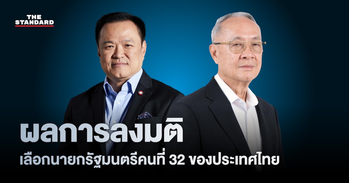 ผลการโหวตเลือกนายกรัฐมนตรีคนที่ 32 ของไทย อนุทิน ชาญวีรกูล ได้รับเสียงข้างมาก
