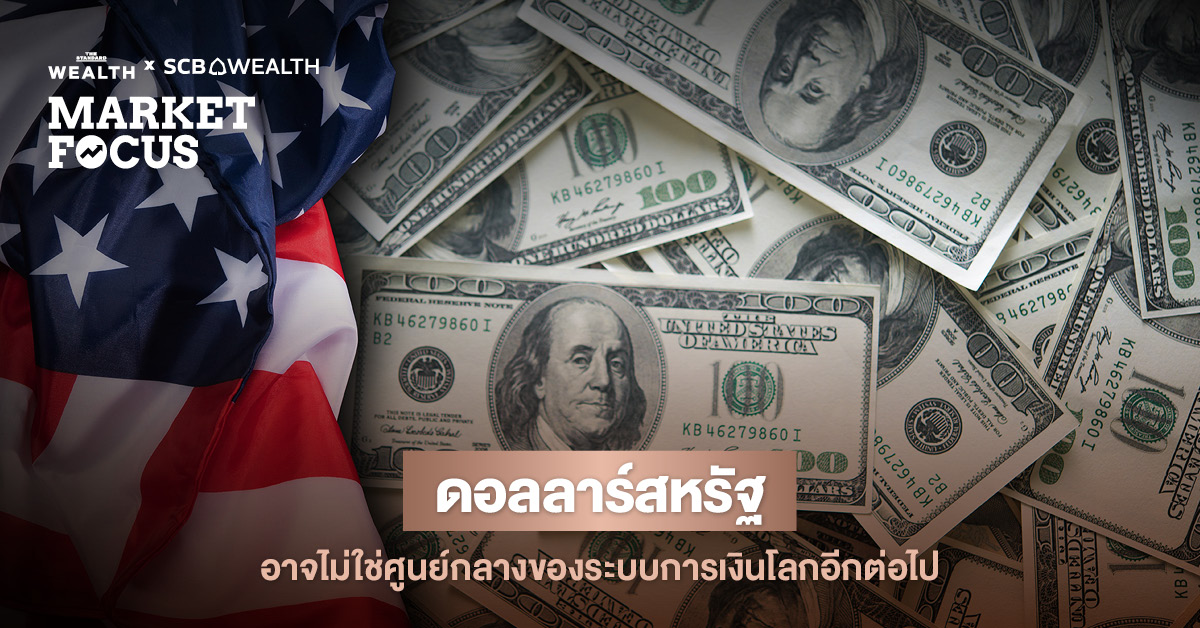 Dedollarization: ดอลลาร์สหรัฐเริ่มลดบทบาทในระบบการเงินโลก และหลายประเทศมองหาสินทรัพย์ปลอดภัยอื่น