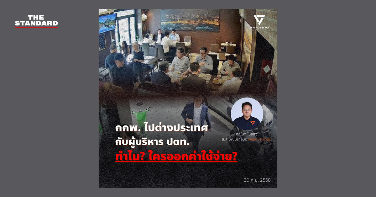 ศุภโชติ สส.พรรคประชาชน ตั้งคำถาม กกพ. ร่วมโต๊ะผู้บริหาร ปตท. ที่อิตาลี