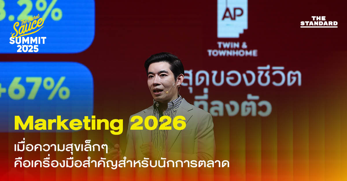“เทรนด์ Marketing 2026 ความสุขเล็กๆ กับกลยุทธ์นักการตลาด”