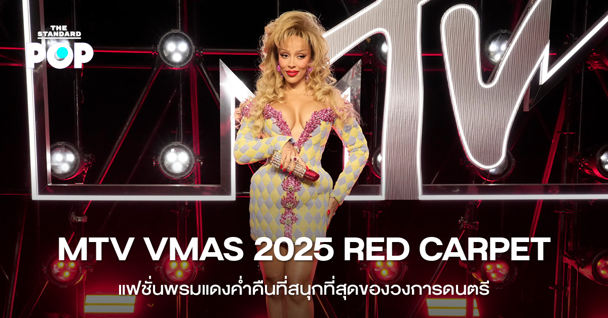 แฟชั่นพรมแดง MTV VMAs 2025 รวมลุคสุดปังจาก Sabrina Carpenter, Doja Cat และ Ariana Grande