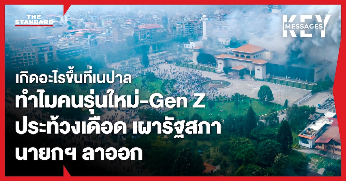 ผู้ประท้วงชาวเนปาลจุดไฟเผารัฐสภา หลังไม่พอใจรัฐบาลและคอร์รัปชัน