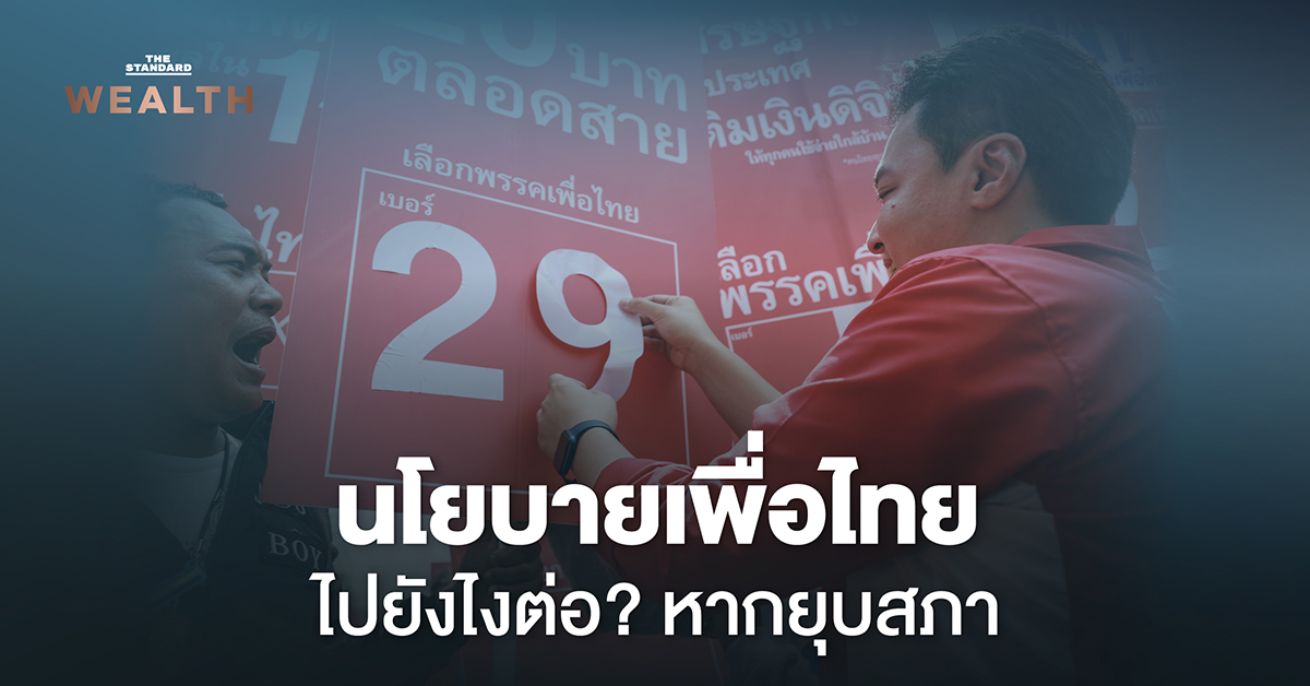 วิเคราะห์นโยบายเศรษฐกิจพรรคเพื่อไทย หลังยุบสภาและสถานการณ์ทางการเมือง