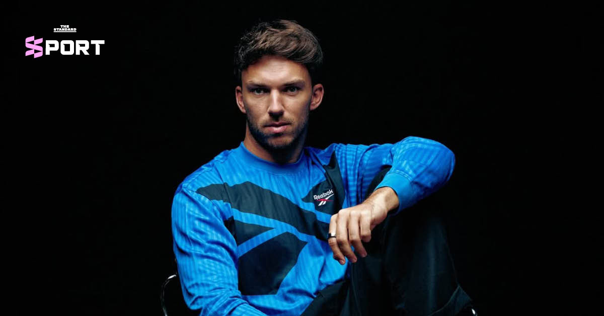 Reebok เปิดตัว ปิแอร์ แกสลีย์ เป็นแบรนด์แอมบาสเดอร์