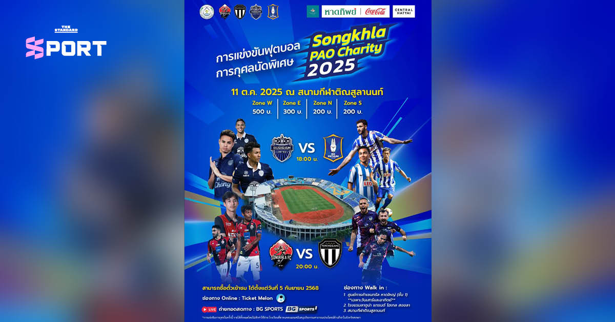 การแข่งขันฟุตบอลการกุศล Songkhla PAO Charity 2025 ณ สนามกีฬาติณสูลานนท์ จังหวัดสงขลา