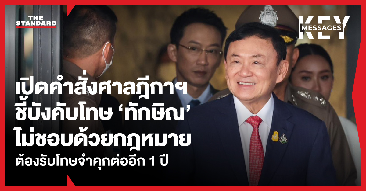 ศาลฎีกา ทักษิณ