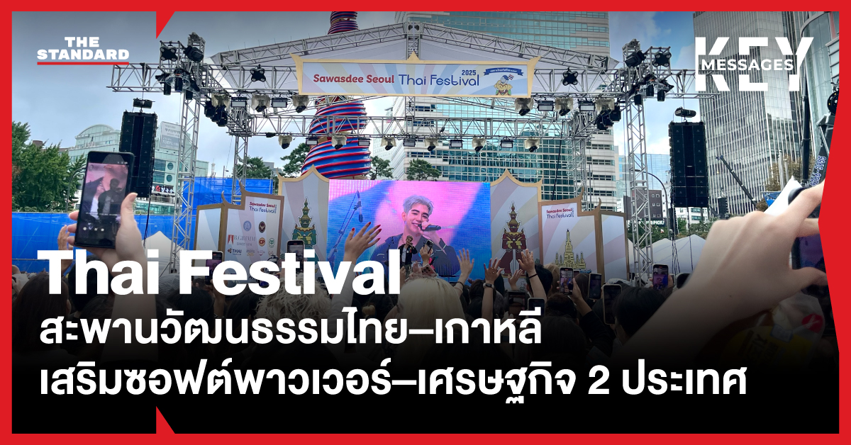 งาน Sawasdee Seoul Thai Festival 2025 เชื่อมไทย–เกาหลีผ่านอาหาร ศิลปวัฒนธรรม และนวัตกรรม