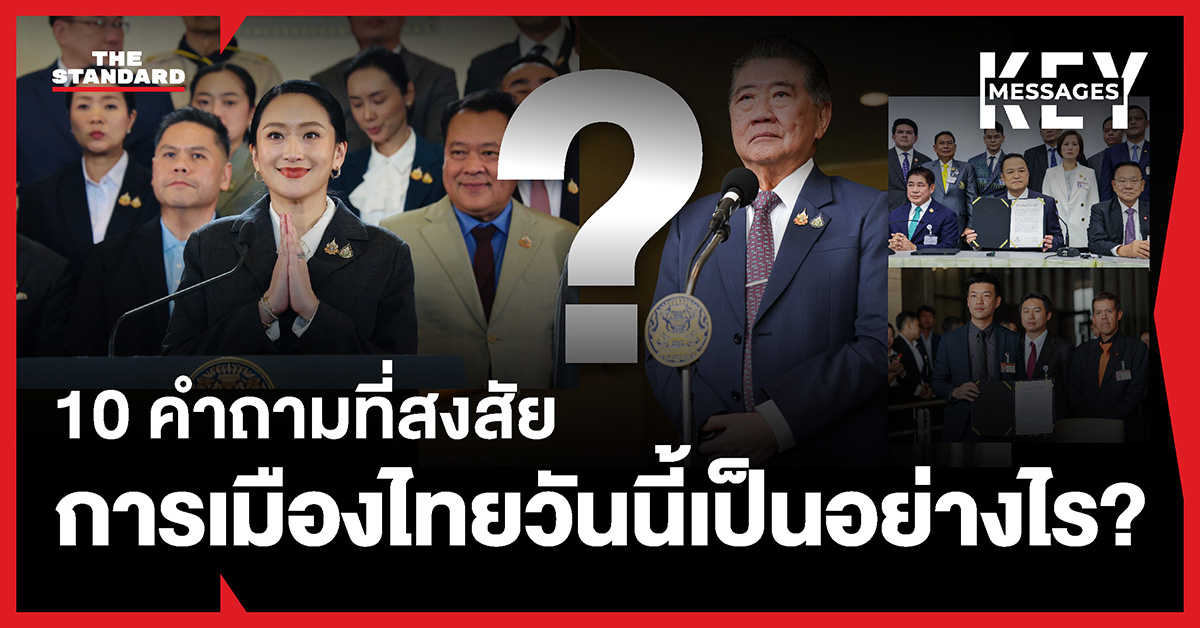 10 คำถามสำคัญที่สะท้อนสถานการณ์ การเมืองไทย ล่าสุด