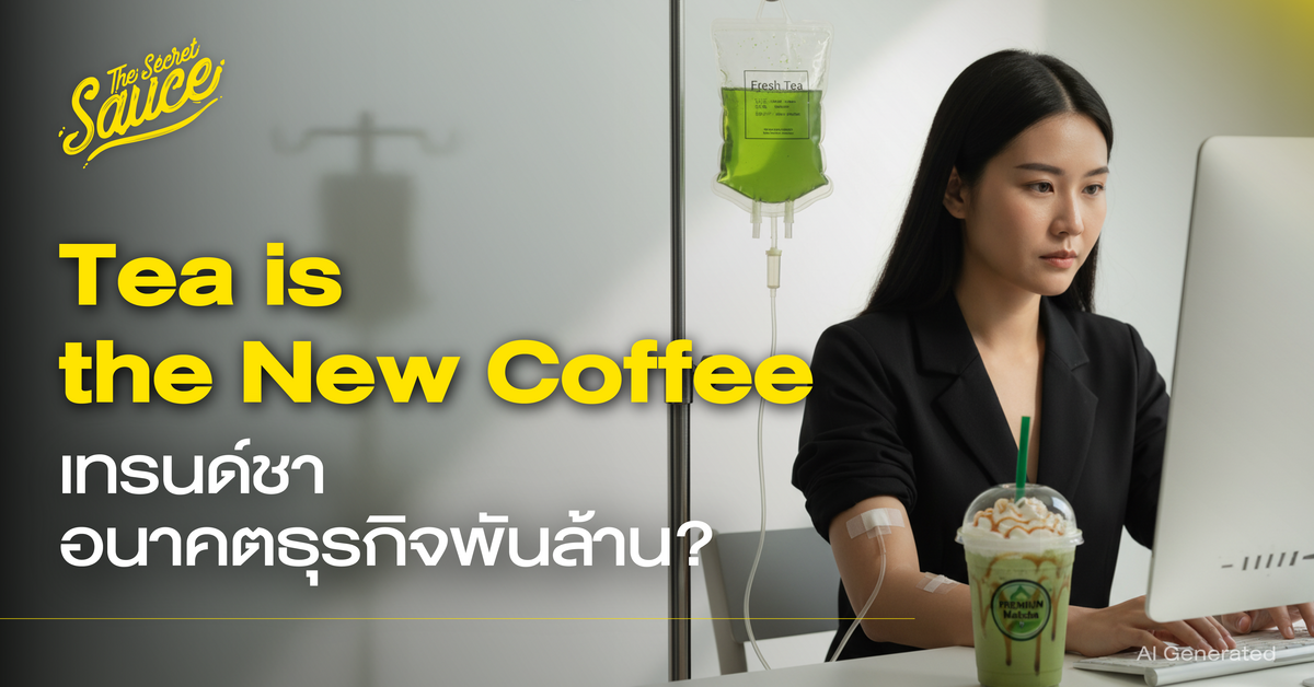 แก้วชาไทยพรีเมียมสวยงาม วางบนโต๊ะร้าน Specialty Tea พร้อมฉากหลังโมเดิร์น