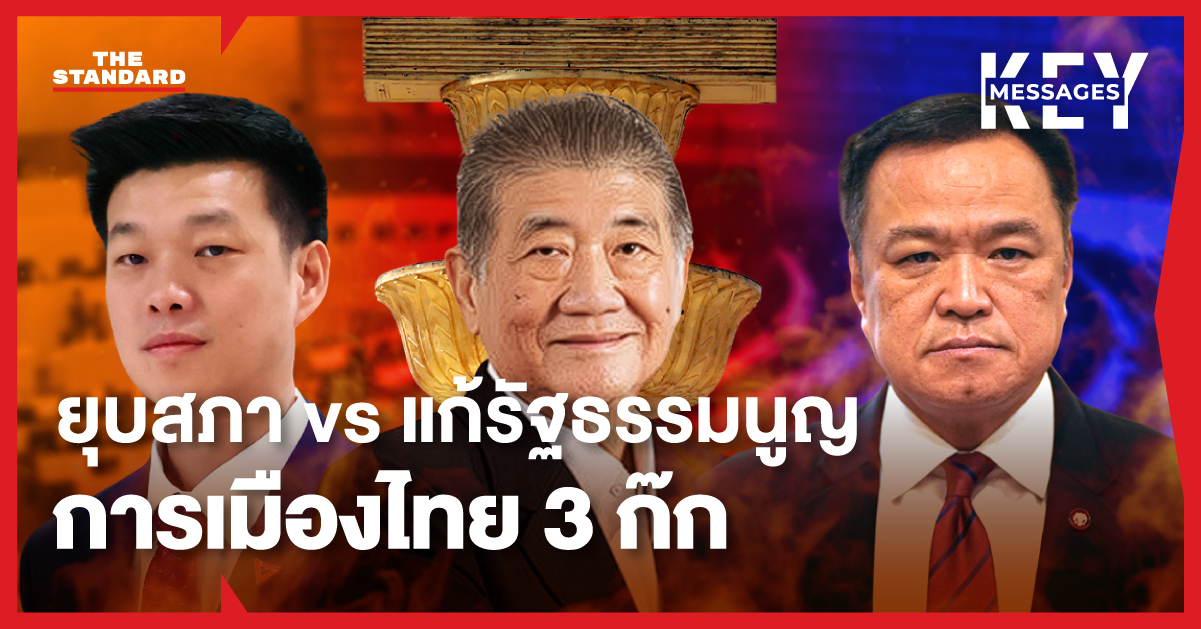 สมการการเมืองไทย 3 ขั้ว ยุบสภา vs แก้รัฐธรรมนูญ พรรคเพื่อไทย ภูมิใจไทย และพรรคประชาชน