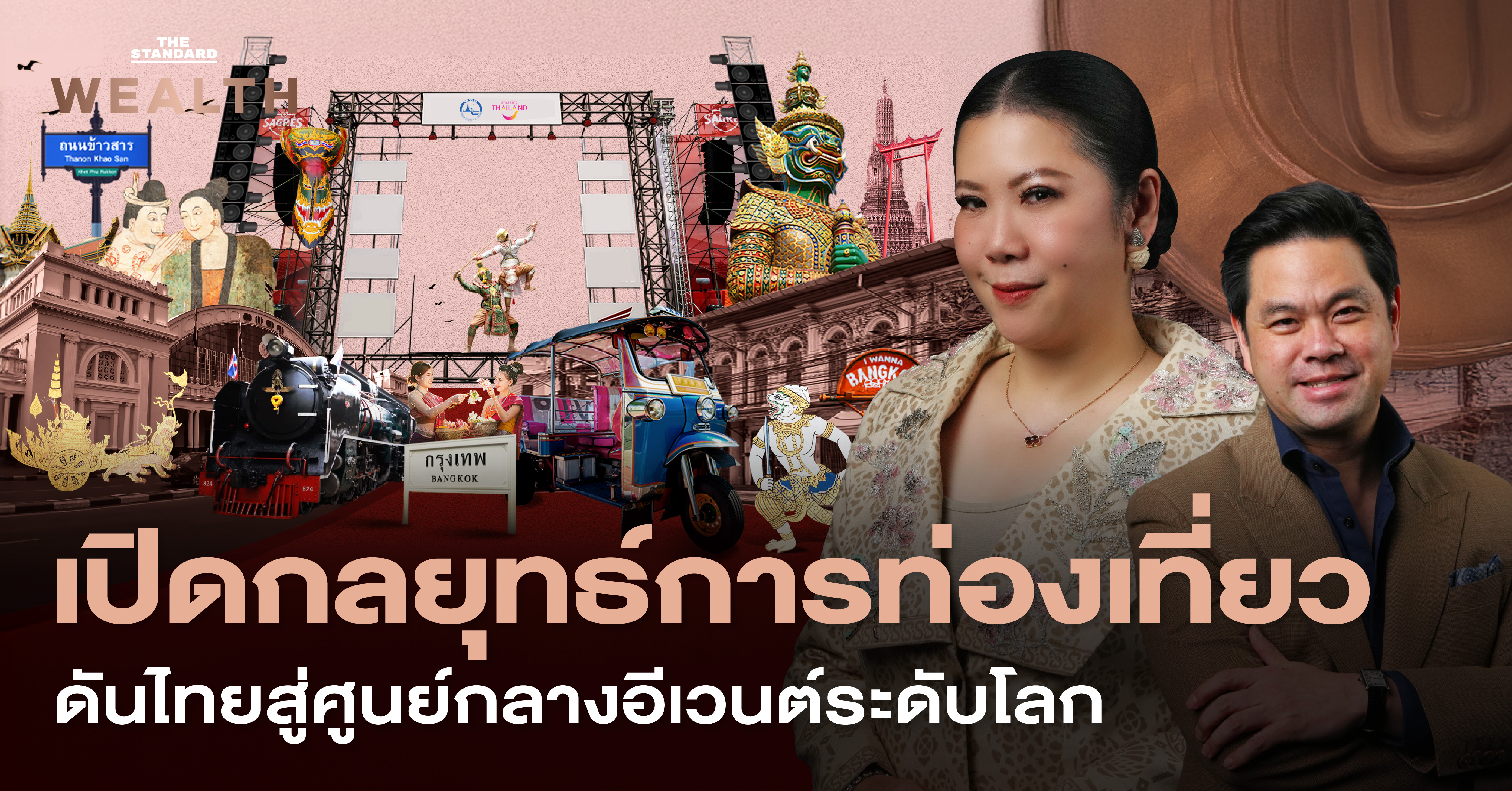 กลยุทธ์การท่องเที่ยว พลิกเศรษฐกิจ