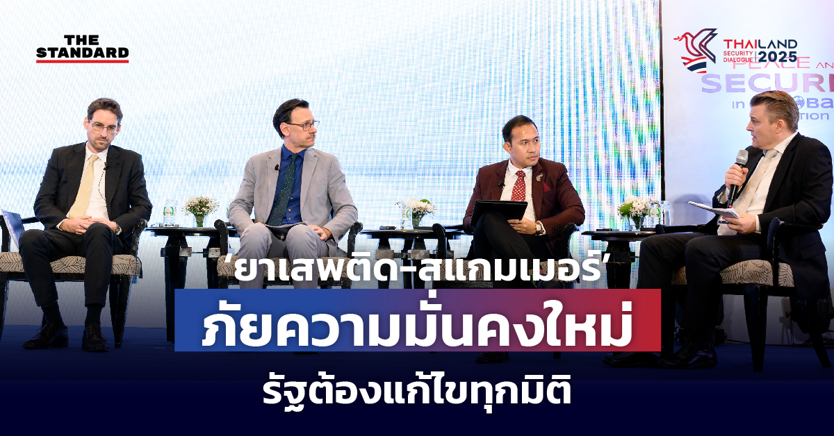 อาชญากรรมข้ามชาติ ในงาน Thailand Security Dialogue 2025