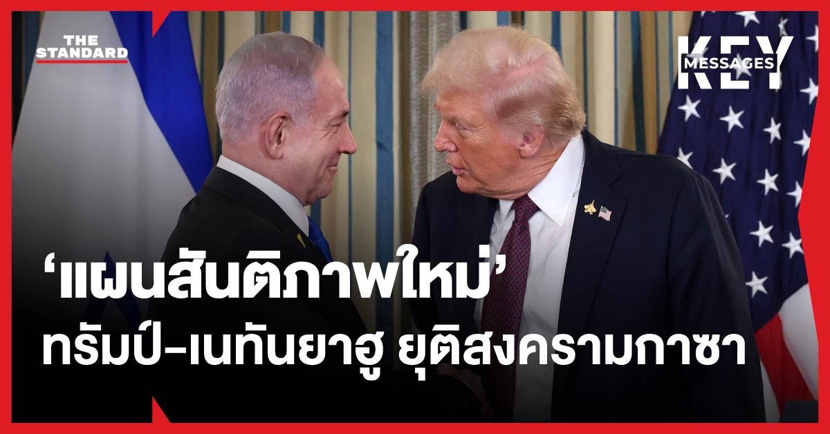 แผนสันติภาพกาซา ทรัมป์