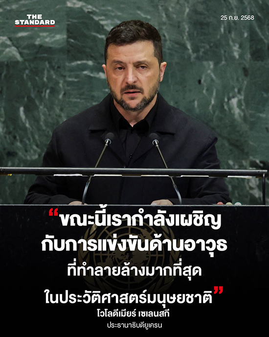 ผู้นำโลกกล่าวสุนทรพจน์บนเวที UNGA 2025 เตือนปัญหาสันติภาพและความมั่นคงโลก