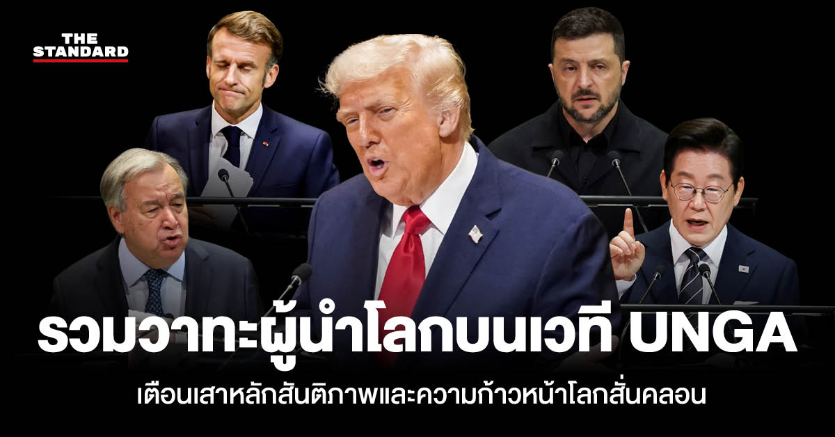 ผู้นำโลกกล่าวสุนทรพจน์บนเวที UNGA 2025 เตือนปัญหาสันติภาพและความมั่นคงโลก