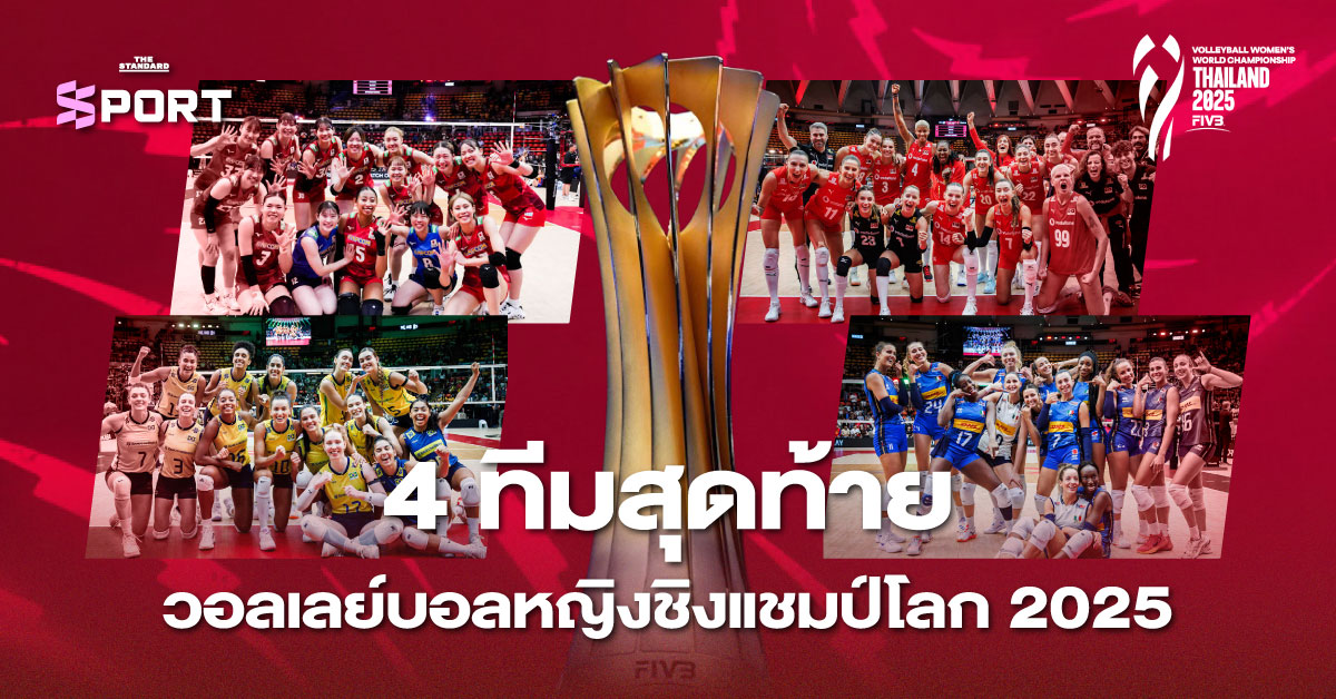 4 ทีมสุดท้าย วอลเลย์บอลหญิงชิงแชมป์โลก 2025 ญี่ปุ่น ตุรกี บราซิล อิตาลี