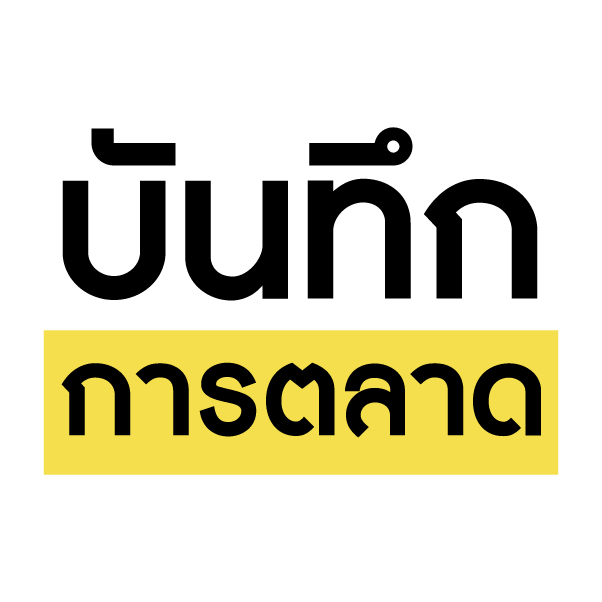 บันทึกการตลาด