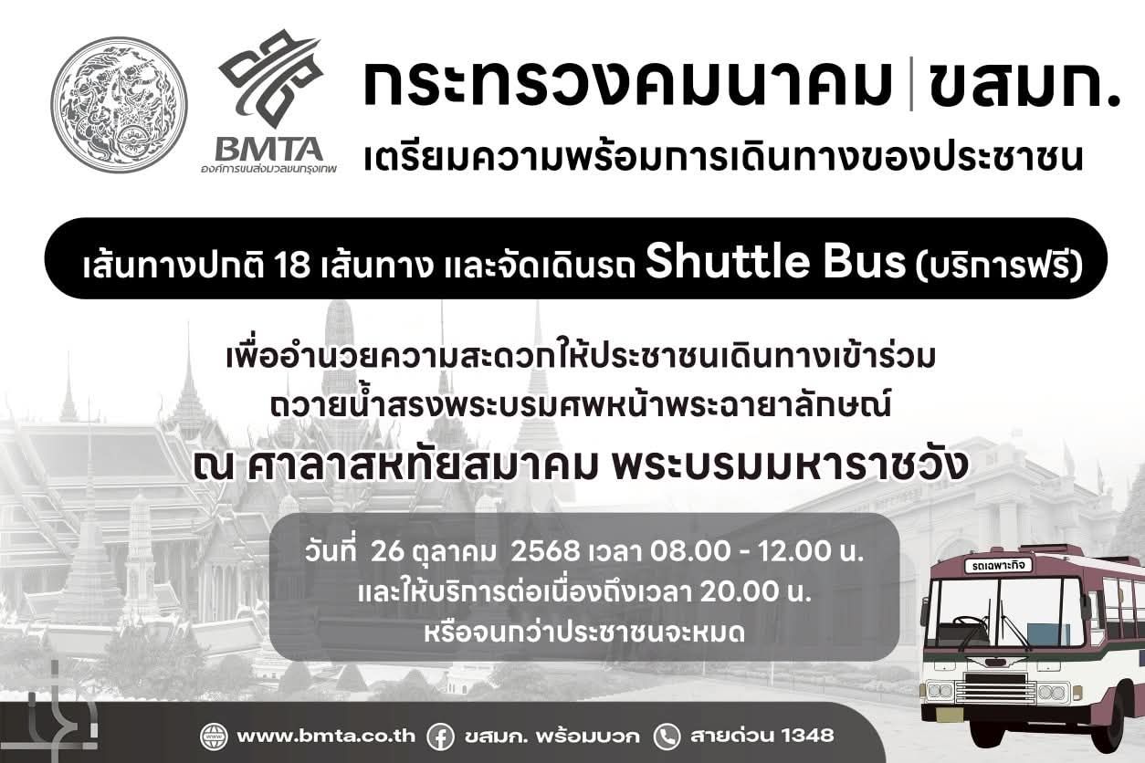 ขสมก. รถ Shuttle Bus ฟรี 26 ตุลาคม ถวายน้ำสรง