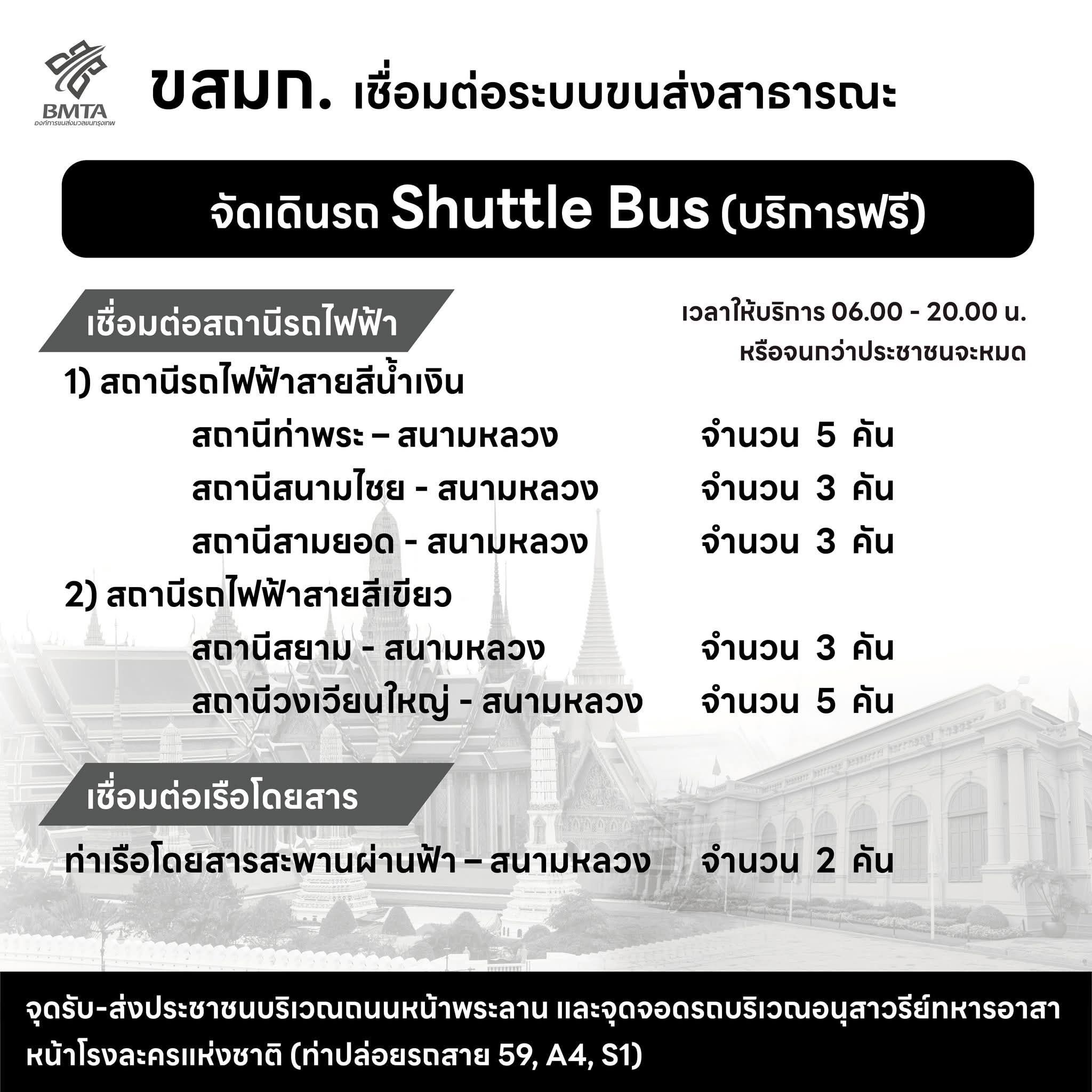 ขสมก. รถ Shuttle Bus ฟรี 26 ตุลาคม ถวายน้ำสรง