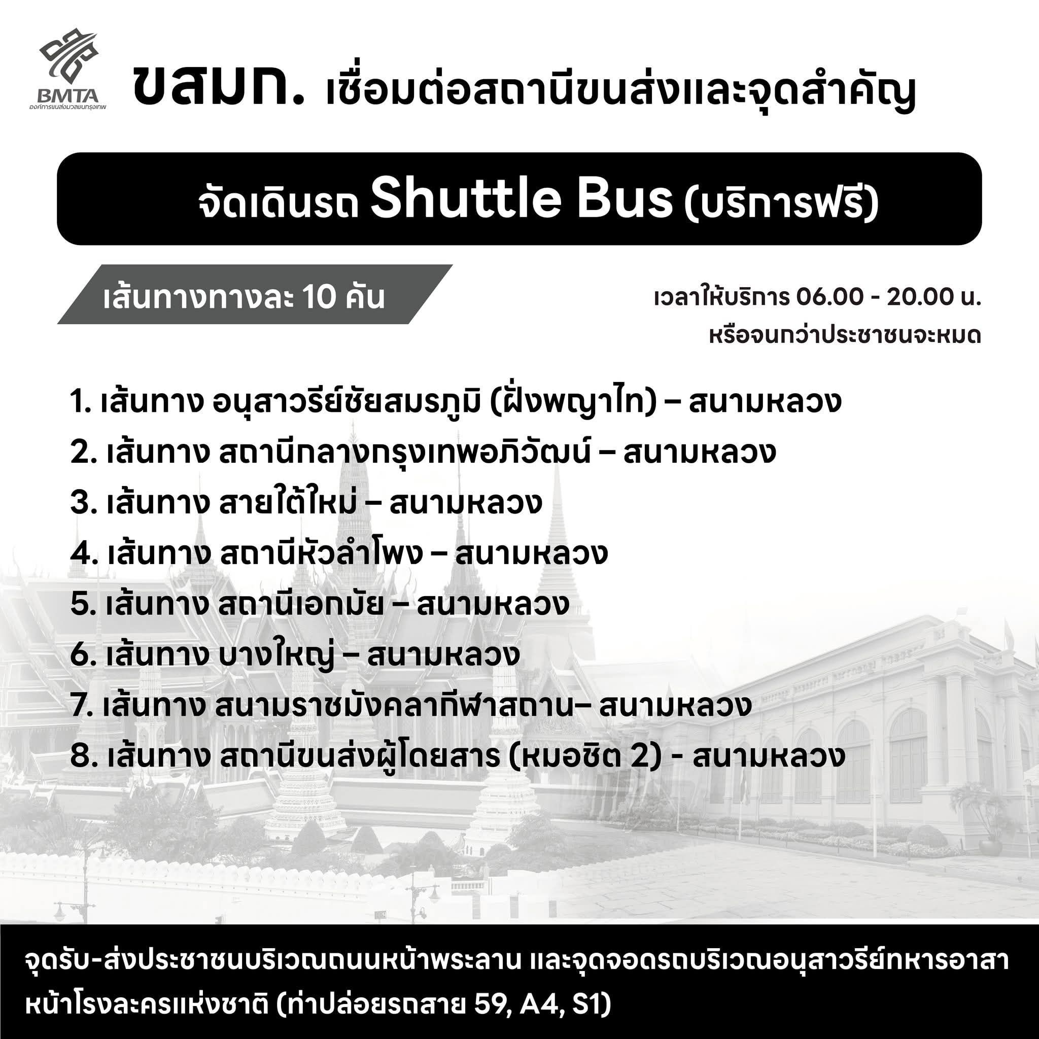 ขสมก. รถ Shuttle Bus ฟรี 26 ตุลาคม ถวายน้ำสรง