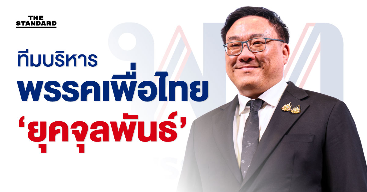 เปิด 29 ชื่อ ทีมบริหาร พรรคเพื่อไทย ยุค จุลพันธ์ 1