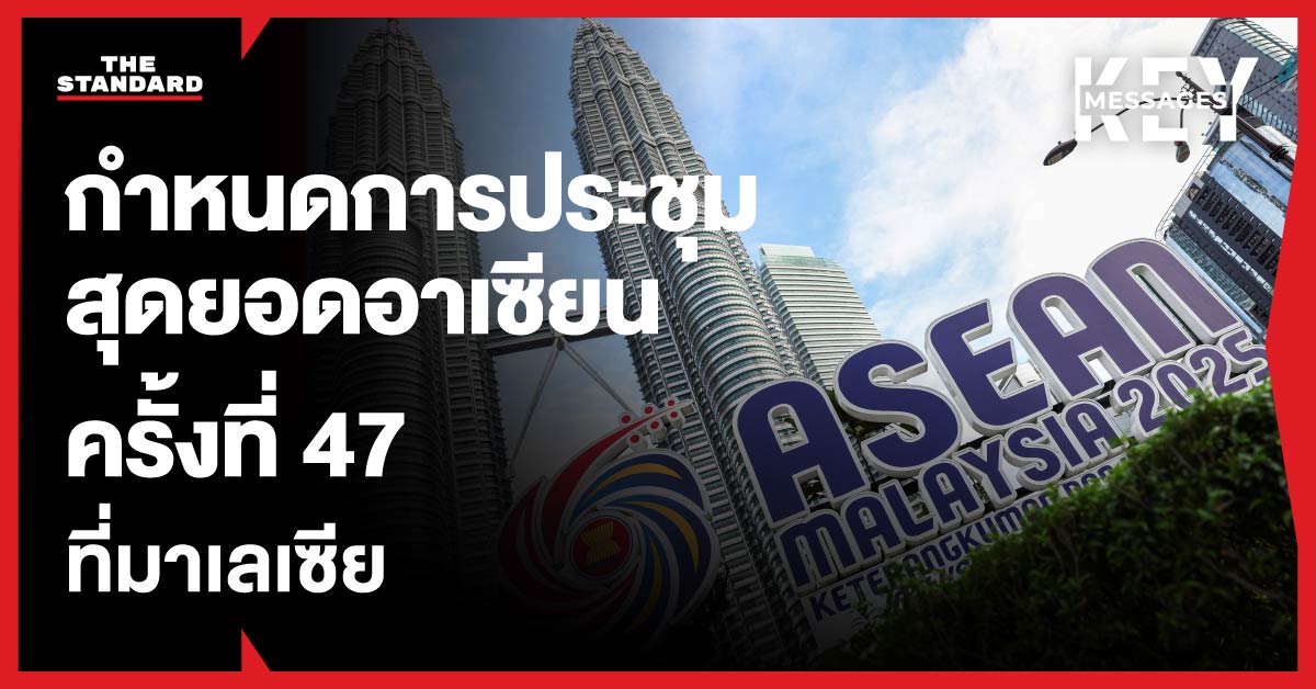กำหนดการประชุมสุดยอดอาเซียน ครั้งที่ 47 ที่ มาเลเซีย
