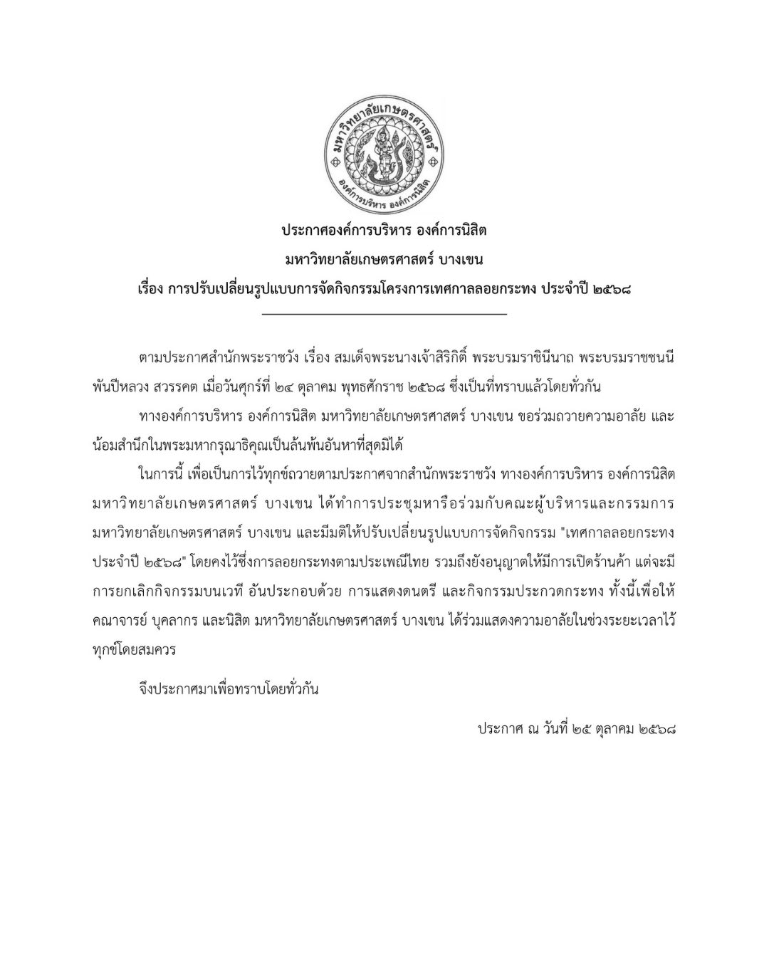 ททท. ยกเลิกงานรื่นเริง ลอยกระทง ยี่เป็ง แสดงความอาลัย