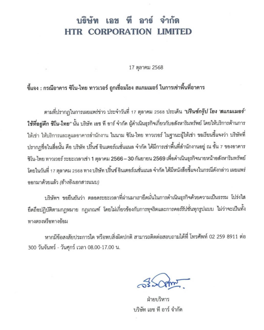 เอกสารชี้แจงจากบริษัท เอช ที อาร์ จำกัด 