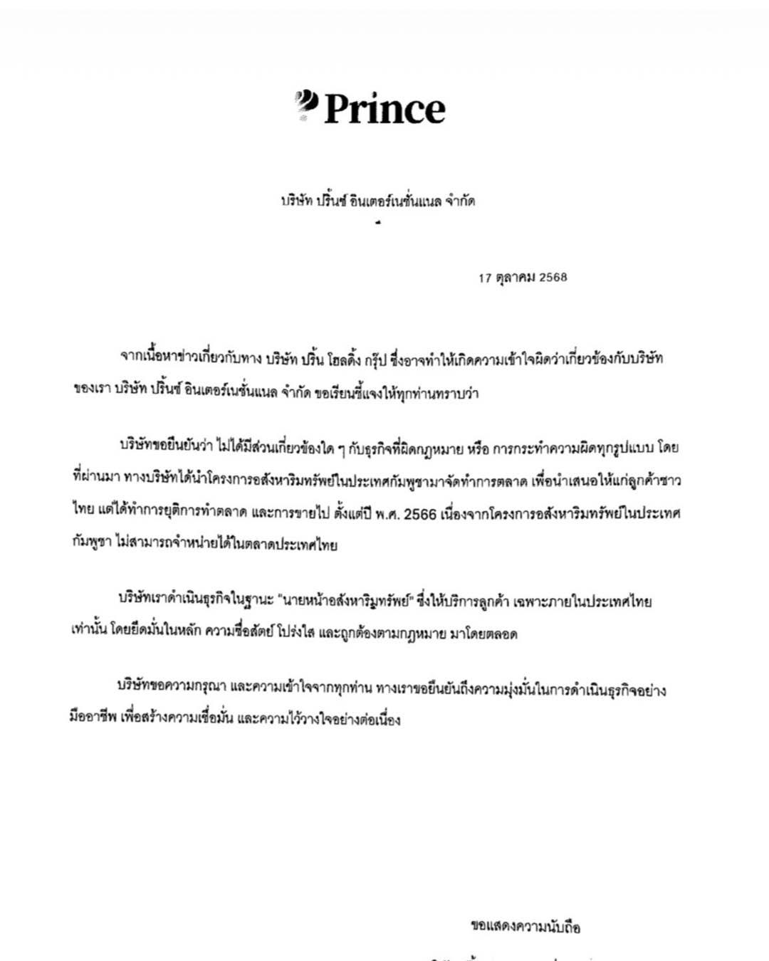 เอกสารชี้แจงจากบริษัท ปริ้นซ์ อินเตอร์เนชั่นแนล จำกัด 