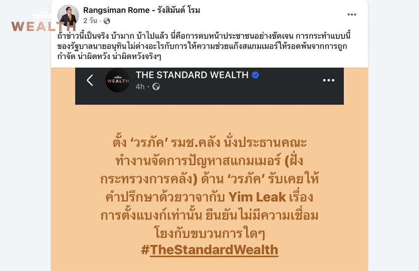 รังสิมันต์ โรม สส. บัญชีรายชื่อ พรรคประชาชน โพสต์ผ่าน Facebook กรณีกระแสข่าวก่อนหน้านี้ที่จะมีการแต่งตั้งวรภัค ธันยาวงษ์ รมช.คลัง นั่งเป็นประธานคณะทำงานจัดการปัญหาสแกมเมอร์ ของฝั่งกระทรวงการคลัง 