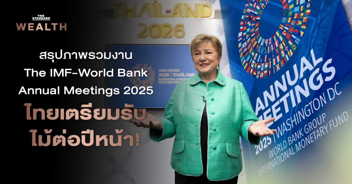 The IMF-World Bank Annual Meetings 2025 ไทยเตรียมรับไม้ต่อปีหน้า