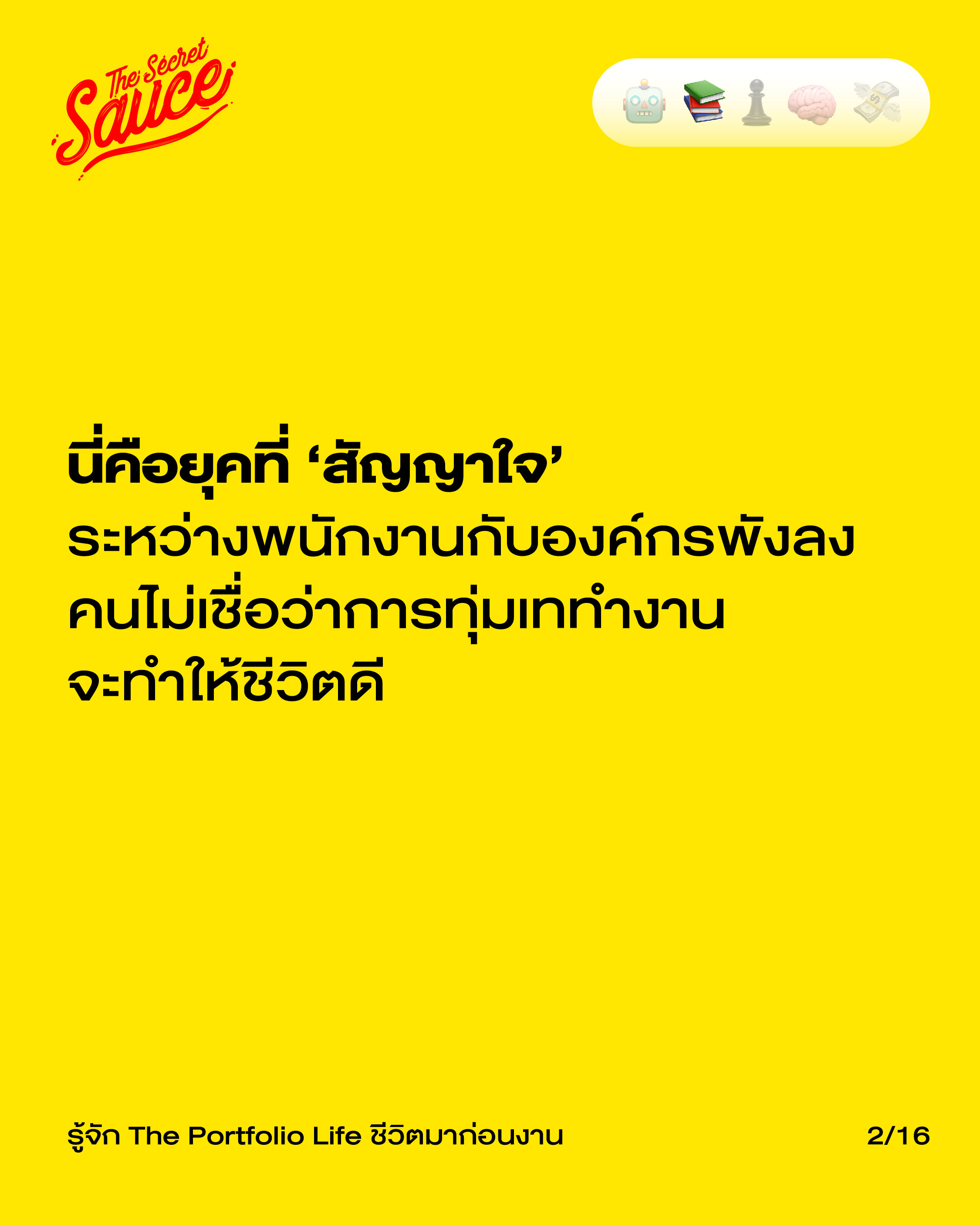 แนวคิด The Portfolio Life สมดุลชีวิต