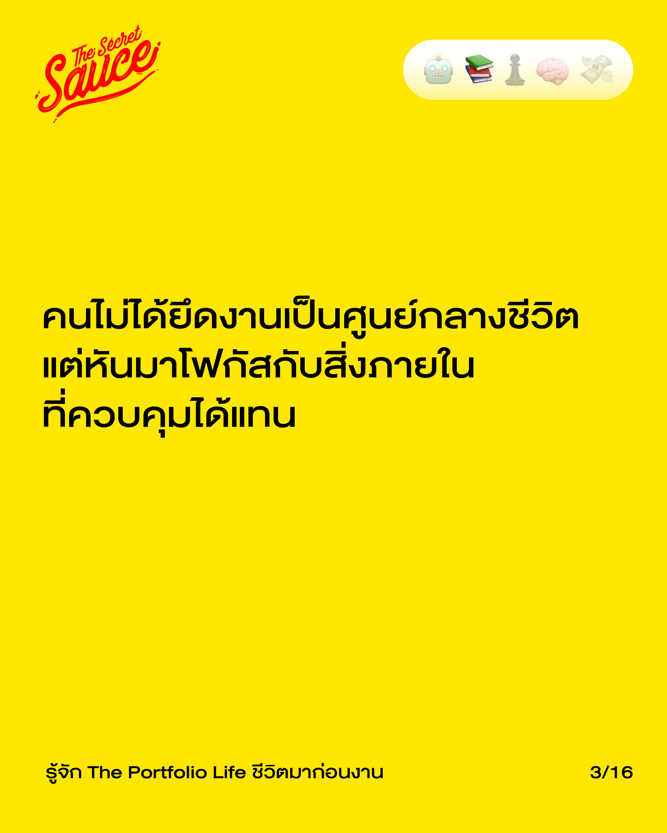 แนวคิด The Portfolio Life สมดุลชีวิต