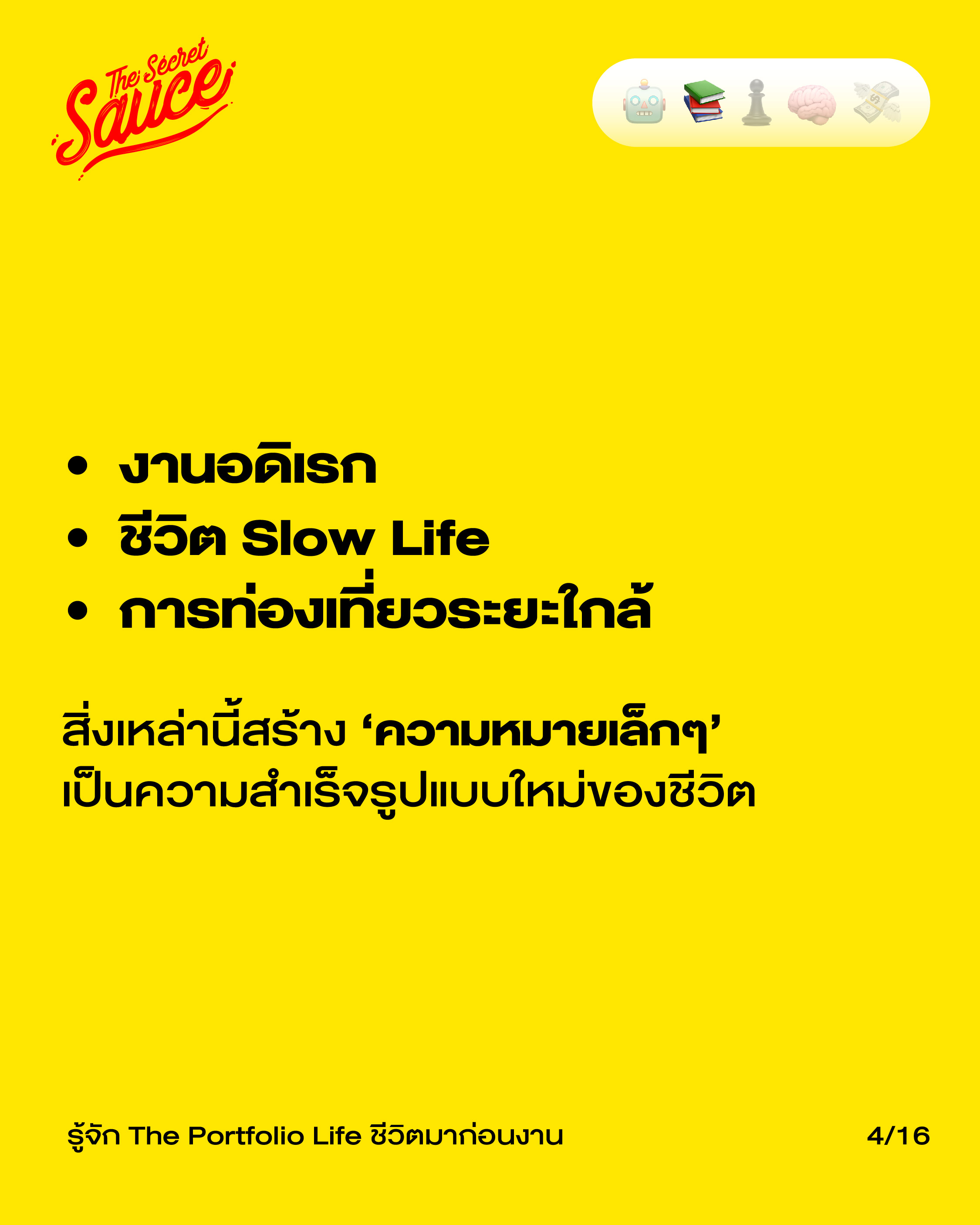 แนวคิด The Portfolio Life สมดุลชีวิต