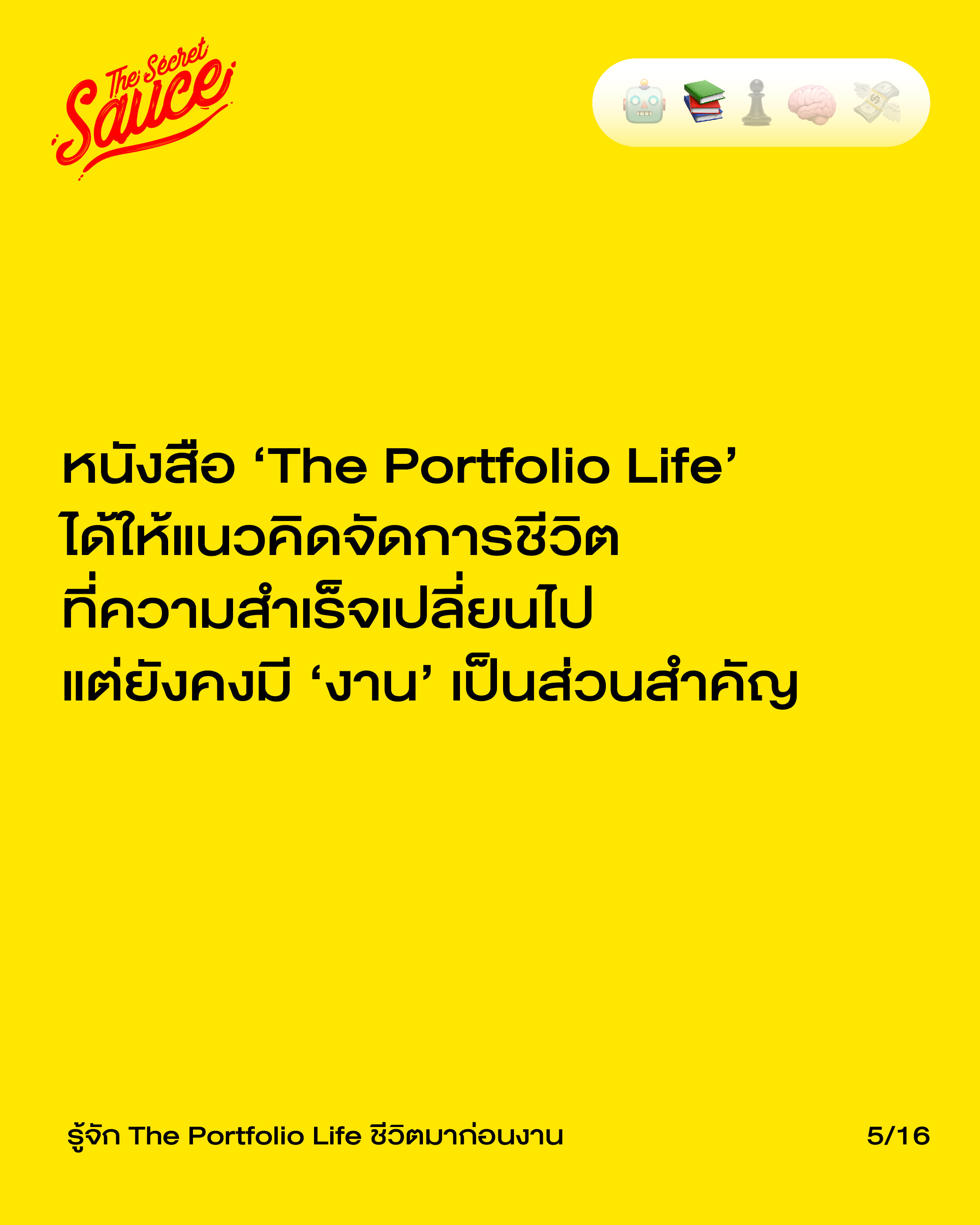 แนวคิด The Portfolio Life สมดุลชีวิต