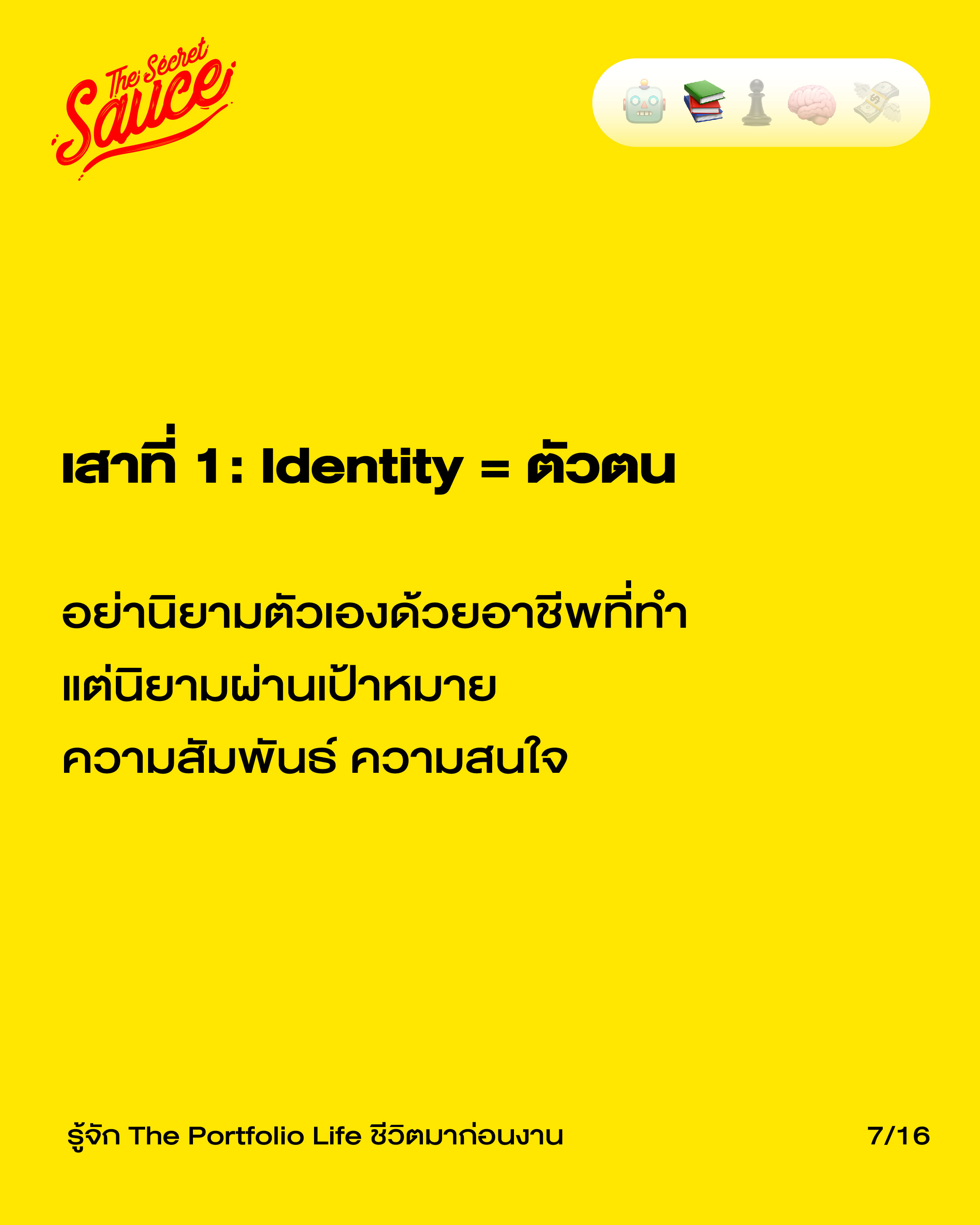 แนวคิด The Portfolio Life สมดุลชีวิต