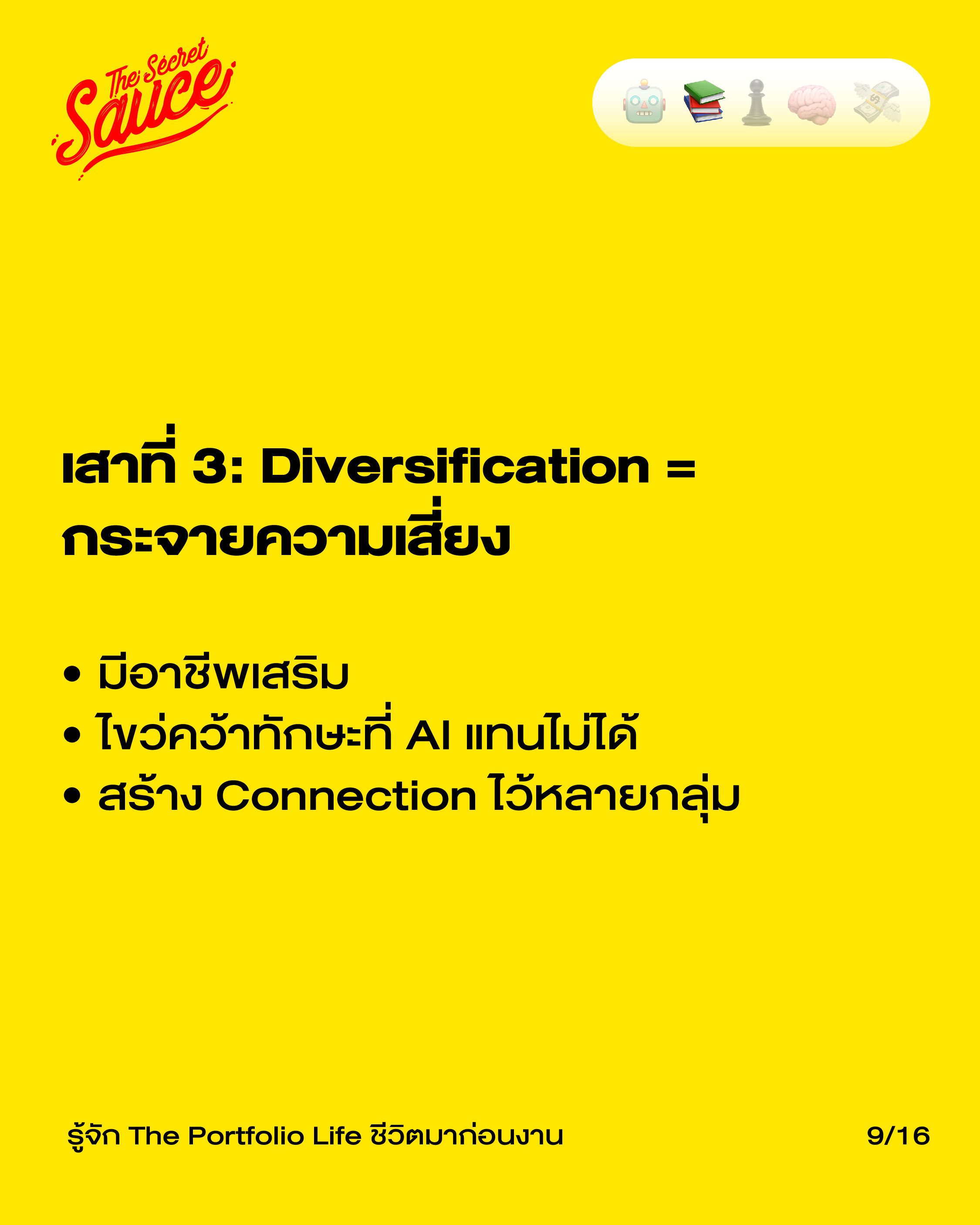 แนวคิด The Portfolio Life สมดุลชีวิต
