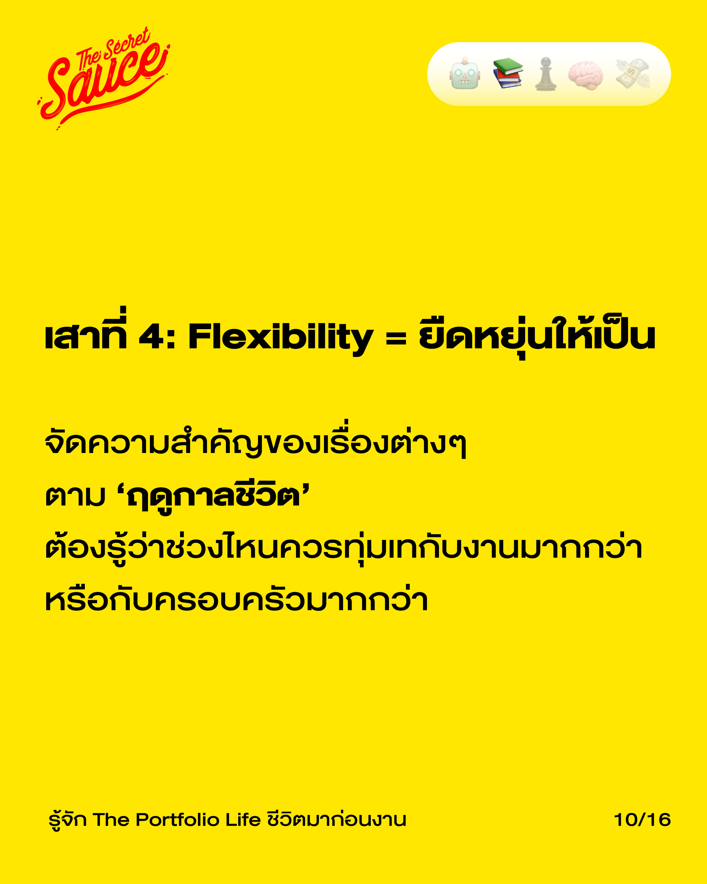 แนวคิด The Portfolio Life สมดุลชีวิต